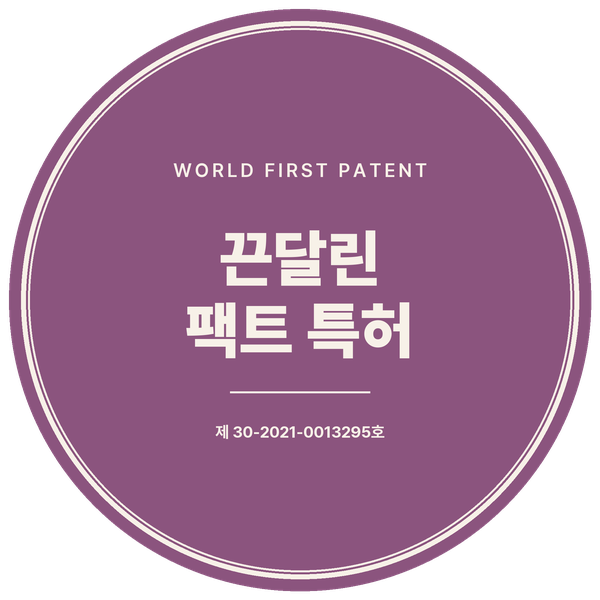세계 최초 끈달린 팩트 특허 배지